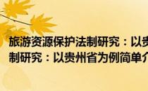 旅游资源保护法制研究：以贵州省为例(对于旅游资源保护法制研究：以贵州省为例简单介绍)