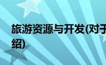 旅游资源与开发(对于旅游资源与开发简单介绍)
