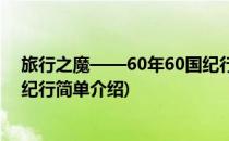 旅行之魔——60年60国纪行(对于旅行之魔——60年60国纪行简单介绍)