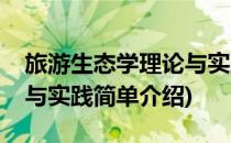 旅游生态学理论与实践(对于旅游生态学理论与实践简单介绍)