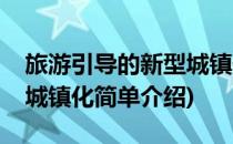 旅游引导的新型城镇化(对于旅游引导的新型城镇化简单介绍)