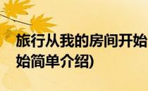 旅行从我的房间开始(对于旅行从我的房间开始简单介绍)