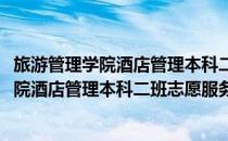 旅游管理学院酒店管理本科二班志愿服务队(对于旅游管理学院酒店管理本科二班志愿服务队简单介绍)