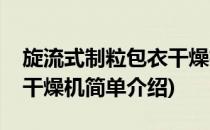 旋流式制粒包衣干燥机(对于旋流式制粒包衣干燥机简单介绍)