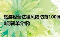 旅游经营法律风险防范100问(对于旅游经营法律风险防范100问简单介绍)