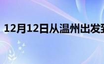 12月12日从温州出发到齐齐哈尔的防疫政策