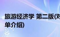 旅游经济学 第二版(对于旅游经济学 第二版简单介绍)