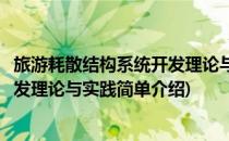 旅游耗散结构系统开发理论与实践(对于旅游耗散结构系统开发理论与实践简单介绍)