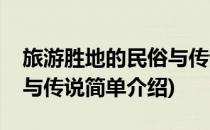 旅游胜地的民俗与传说(对于旅游胜地的民俗与传说简单介绍)