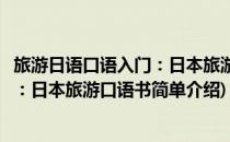 旅游日语口语入门：日本旅游口语书(对于旅游日语口语入门：日本旅游口语书简单介绍)