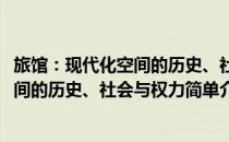 旅馆：现代化空间的历史、社会与权力(对于旅馆：现代化空间的历史、社会与权力简单介绍)