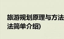旅游规划原理与方法(对于旅游规划原理与方法简单介绍)
