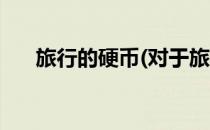 旅行的硬币(对于旅行的硬币简单介绍)