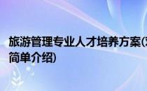旅游管理专业人才培养方案(对于旅游管理专业人才培养方案简单介绍)