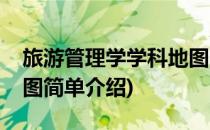 旅游管理学学科地图(对于旅游管理学学科地图简单介绍)