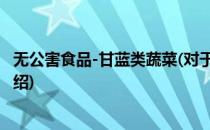 无公害食品-甘蓝类蔬菜(对于无公害食品-甘蓝类蔬菜简单介绍)