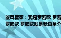 旋风管家：我是罗密欧 罗密欧就是我(对于旋风管家：我是罗密欧 罗密欧就是我简单介绍)