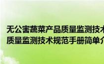 无公害蔬菜产品质量监测技术规范手册(对于无公害蔬菜产品质量监测技术规范手册简单介绍)