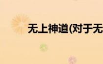 无上神道(对于无上神道简单介绍)