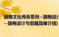 旗袍文化传承系列--旗袍设计与剪裁(对于旗袍文化传承系列--旗袍设计与剪裁简单介绍)