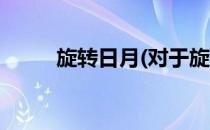 旋转日月(对于旋转日月简单介绍)