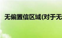 无偏置信区域(对于无偏置信区域简单介绍)