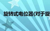 旋转式电位器(对于旋转式电位器简单介绍)