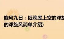 旋风九日：纸牌屋上空的邓旋风(对于旋风九日：纸牌屋上空的邓旋风简单介绍)