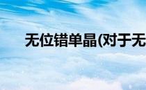 无位错单晶(对于无位错单晶简单介绍)