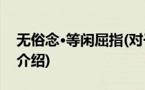 无俗念·等闲屈指(对于无俗念·等闲屈指简单介绍)