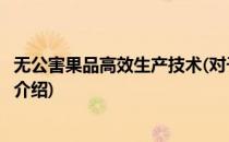 无公害果品高效生产技术(对于无公害果品高效生产技术简单介绍)
