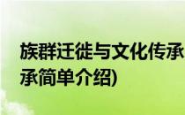 族群迁徙与文化传承(对于族群迁徙与文化传承简单介绍)