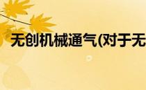 无创机械通气(对于无创机械通气简单介绍)