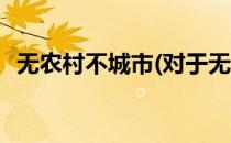 无农村不城市(对于无农村不城市简单介绍)