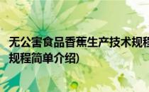 无公害食品香蕉生产技术规程(对于无公害食品香蕉生产技术规程简单介绍)