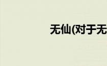 无仙(对于无仙简单介绍)