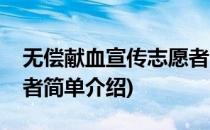 无偿献血宣传志愿者(对于无偿献血宣传志愿者简单介绍)