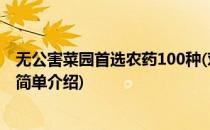 无公害菜园首选农药100种(对于无公害菜园首选农药100种简单介绍)