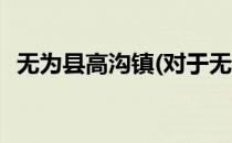 无为县高沟镇(对于无为县高沟镇简单介绍)