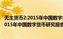 无主货币2:2015年中国数字货币研究报告(对于无主货币2:2015年中国数字货币研究报告简单介绍)