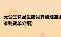 无公害食品生猪饲养管理准则(对于无公害食品生猪饲养管理准则简单介绍)