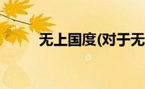 无上国度(对于无上国度简单介绍)