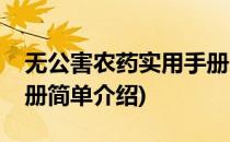 无公害农药实用手册(对于无公害农药实用手册简单介绍)
