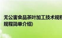 无公害食品茶叶加工技术规程(对于无公害食品茶叶加工技术规程简单介绍)