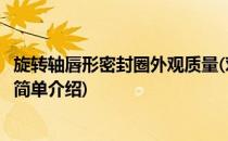 旋转轴唇形密封圈外观质量(对于旋转轴唇形密封圈外观质量简单介绍)