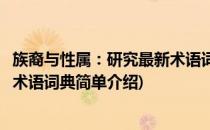 族裔与性属：研究最新术语词典(对于族裔与性属：研究最新术语词典简单介绍)