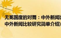 无冕国度的对舞：中外新闻比较研究(对于无冕国度的对舞：中外新闻比较研究简单介绍)