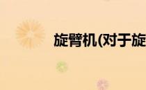 旋臂机(对于旋臂机简单介绍)