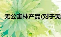 无公害林产品(对于无公害林产品简单介绍)