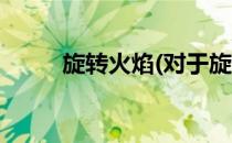 旋转火焰(对于旋转火焰简单介绍)
